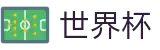 2026世界杯玩球(SHIJIEBEI2026)官方中文站